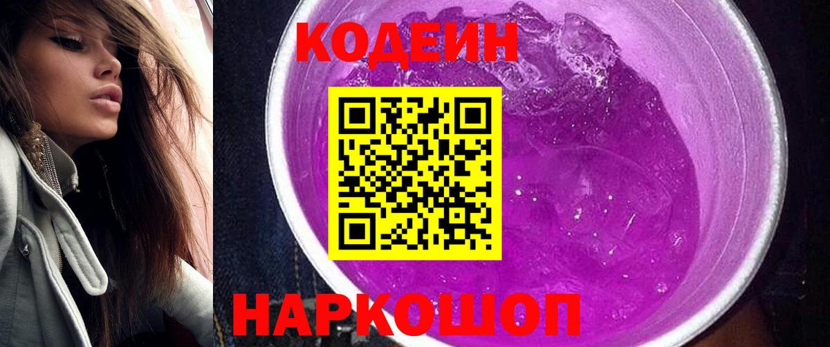 Кодеиновый сироп Lean Purple Drank Заводоуковск